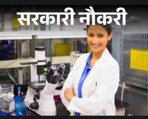 बिहार स्वास्थ्य विभाग में 1075 लैब टेक्नीशियन की भर्ती, 37 साल तक के उम्मीदवार कर सकते हैं आवेदन, इंटरव्यू की जरूरत नहीं