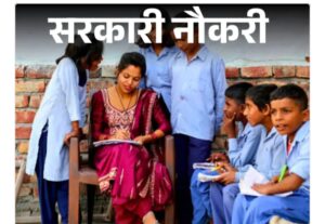 “1941 स्पेशल एजुकेशन टीचर की भर्ती: पश्चिम बंगाल में रोजगार का बड़ा अवसर, आवेदन 1 सितंबर से शुरू”