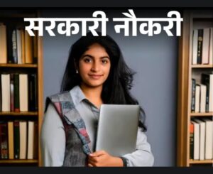 बिहार में 935 पदों पर भर्ती प्रक्रिया शुरू: स्नातक पास उम्मीदवारों को मिलेगा मौका, इंटरव्यू नहीं होगा