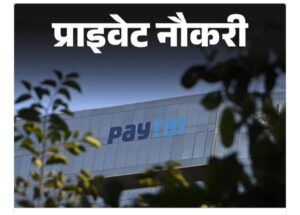 Paytm ने सेल्स डिपार्टमेंट में टीम लीडर की भर्ती शुरू की: मार्केट ऑपरेशन्स और बिजनेस एक्सपैंशन पर रहेगा फोकस