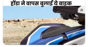 होंडा ने CRF1100L अफ्रीका ट्विन बाइक को रिकॉल किया: 2019-2025 के मॉडल्स की फ्री में होगी सर्विसिंग