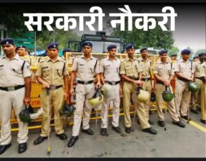 दाखिल करें आवेदन आज से — दिल्ली पुलिस हेड कॉन्स्टेबल 552 पदों की भर्ती शुरू