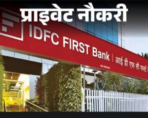 IDFC FIRST बैंक में रिलेशनशिप मैनेजर के पद के लिए अवसर — 5 वर्ष अनुभव अनिवार्य