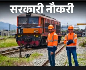 रेलवे में 1149 अप्रेंटिस पदों पर भर्ती शुरू: 10वीं पास उम्मीदवारों के लिए सुनहरा मौका, बिना परीक्षा-इंटरव्यू के मेरिट से चयन