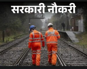 रेलवे में नौकरी का आखिरी मौका आज: 10वीं, 12वीं पास और ग्रेजुएट्स कर सकते हैं आवेदन, बिना परीक्षा मिलेगी भर्ती का मौका