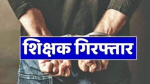 प्रधानमंत्री के खिलाफ आपत्तिजनक टिप्पणी मं सहायक शिक्षक गिरफ़्तार”