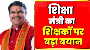 गजेन्द्र यादव के बड़ घोषणा – 5000 गुरुजी के भरती ले शिक्षा व्यवस्था मं आवय नवा बदलाव