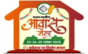 CG Aawas Mela : सपना के घर, रायपुर म 23 ले 25 नवंबर तक राज्य स्तरीय लगे जात हे आवास मेला, जम्मों छत्तीसगढ़ के मनखे मन बर विशेष बुलावा…