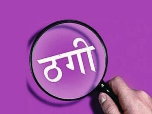 CG Balod News : पुलिस सब-इंस्पेक्टर ले ईलाज के बहाना करके लाखों रुपया के ठगी…..
