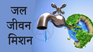 Jal Jeevan Mission : जल जीवन मिशन के काम म ढीला-ढाली करे बर 31 करोड़ के 37 ठेका रद्द, 19 ठेकेदार मन ल ब्लैकलिस्ट करे के तइयारी
