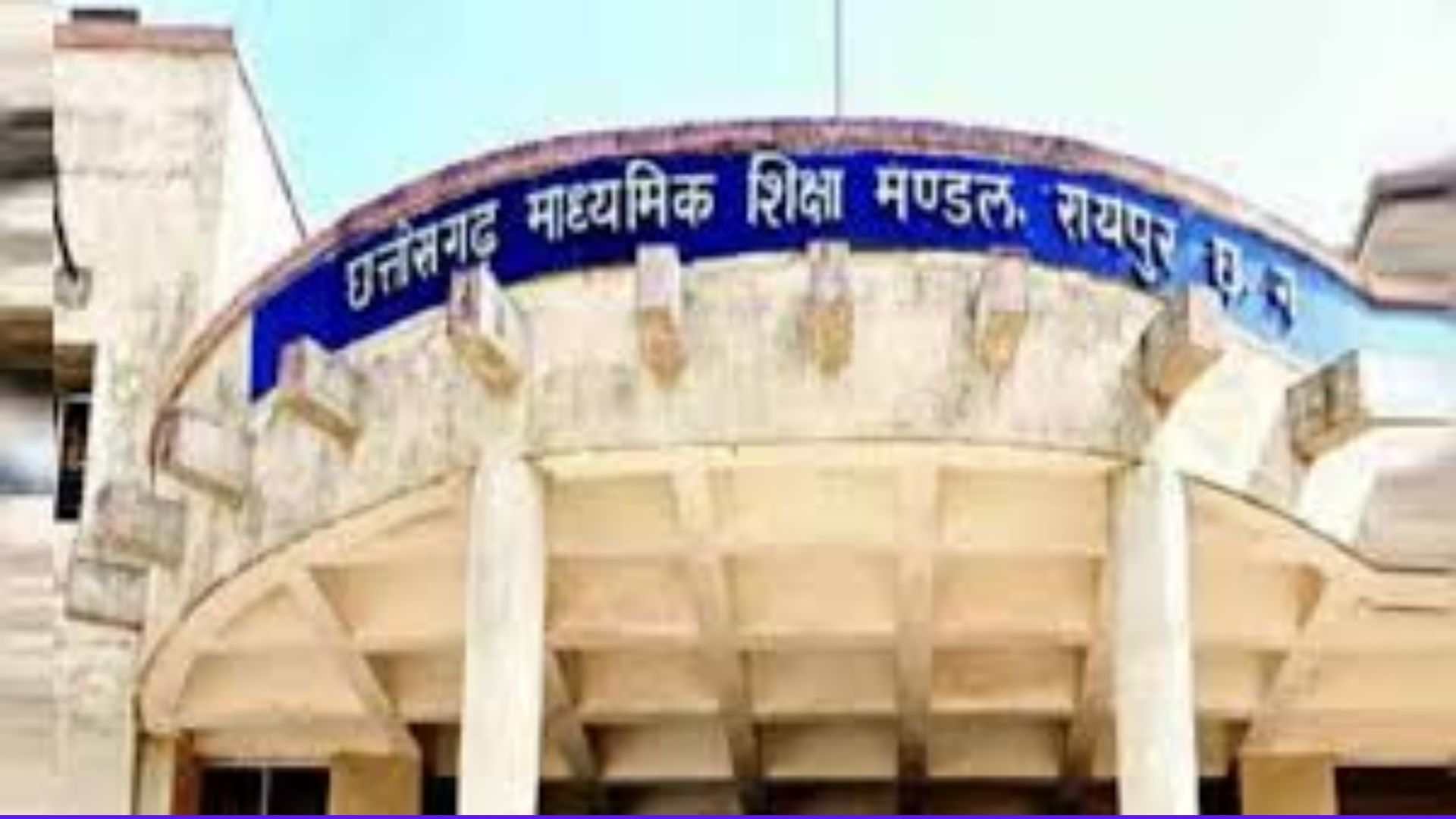 CG Board के परीक्षा पैटर्न म बड़का बदलाव : अब कइसे आही सवाल, जानव इहाँ…..