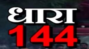 Balrampur Section 144 : कलेक्टर ऑफिस के 500 मीटर के भीतर धारा 144 लागू…..जानव का हे मामला…..