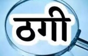 Korba News : कारगिल जुद्ध के भूतपूर्व सैनिक ले 3 करोड़ के ठगी : NHAI के ठेकेदार ऊपर लगे हे पार्टनरशिप के नाम म धोखा दे के आरोप