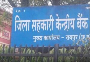 CG Sahkari Bank : छग के जिला सहकारी बैंक मन मा नवा अध्यक्ष-उपाध्यक्ष के नियुक्ति: 5 बैंक ल मिलिस नवा मुखिया