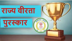 Chhattisgarh News : लइका मन के साहस ला मिलही सम्मान: ‘राज स्तरीय वीरता पुरस्कार’ बर आज आवेदन के आखिरी दिन