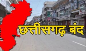 Chhattisgarh Bandh : धर्मांतरण के विरोध में छत्तीसगढ़ बंद : राजधानी समेत परदेस भर में चक्काजाम