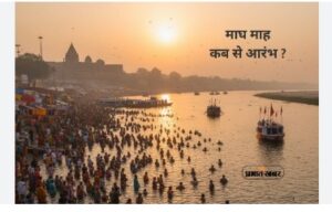 माघ महिना 2026 : 4 जनवरी ले सुरू होवत हे पुन्य अउ मोक्ष के महीना, जानव महत्त्व