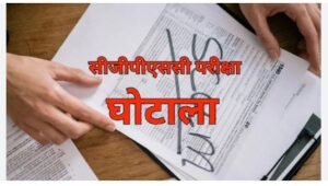 CG PSC घोटाला : सीबीआई ह विशेष अदालत म पेश करिस 400 पन्ना के चालान, बारनवापारा के रिसॉर्ट म धांधली बर बनाय रिहिस विशेष परीक्षा केंद्र