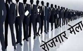 बेरोजगार मन बर खुसखबरी, आज ले 5 दिन के प्लेसमेंट कैंप, 500 ले जादा पद म भर्ती