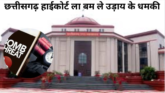 छत्तीसगढ़ हाईकोर्ट ला बम ले उड़ाय के धमकी: ई-मेल ले मचीस हड़कंप, जांच में जुटीस बम स्क्वॉड के टीम