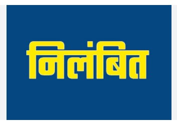 गौरेला मा घपला : 1.19 करोड़ के हेराफेरी मा 8 पंचायत सचिव सस्पेंड, जिला पंचायत सीईओ ह करिन बड़ कार्रवाई