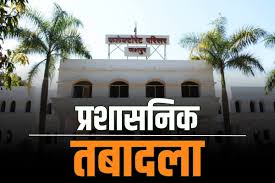 प्रशासनिक फेरबदल: 14 तहसीलदार अउ नायब तहसीलदार मन के तबादला, कलेक्टर ह जारी करिस आदेश… देखव सूची