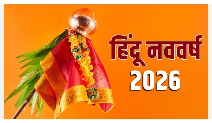 हिंदू नववर्ष 2026 : विक्रम संवत 2083 के आगाज, सुख-समृद्धि बर आज घर लाव ये 5 सुभ चीज