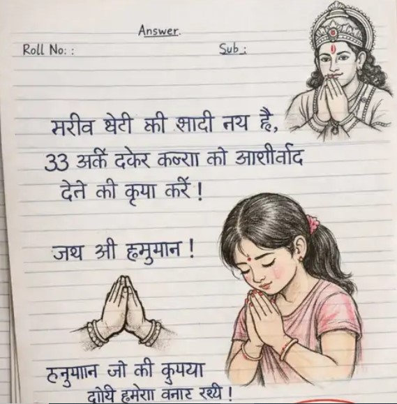 हनुमान चालीसा अउ बिहाव के गोहार: छत्तीसगढ़ बोर्ड के कॉपी म लइका मन के अजब-गजब कारनामा