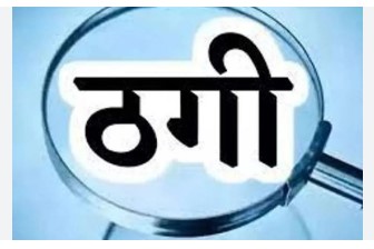 VIP रोड मा हवाला कारोबारी ले फिल्मी अंदाज मा 35 लाख के ठगी