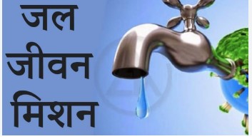 जल जीवन मिशन के निकलिस हवा: नल तो लग गे फेर पानी नदारद, करोड़ों के योजना म लापरवाही