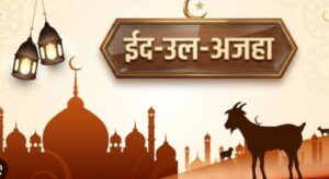 बकरीद के छुट्टी मा बदलाव, अब 28 मई के रही सरकारी छुट्टी