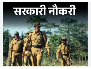 छत्तीसगढ़ वन विभाग म भर्ती : 1484 वनरक्षक पद बर व्यापमं लेही लिखित परीक्षा, जानव का हे ताजा अपडेट