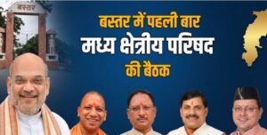 बस्तर मा पहिली बार होही मध्य क्षेत्रीय परिषद के बैठक: गृहमंत्री अमित शाह के अध्यक्षता मा 19 मई के जुटही 4 राज्य के सीएम