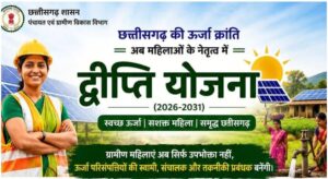 द्वीप्ति योजना : छत्तीसगढ़ सरकार के बड़े फैसला, अब सोलर दीदी मन सम्हाली गांव-गांव म बिजली व्यवस्था