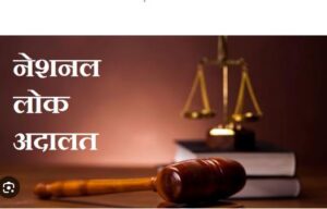 आज लगही नेशनल लोक अदालत: आपसी राजीनामा ले होही मामला मन के निपटारा