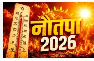 नौतपा के सितम आज ले सुरू : छत्तीसगढ़ म आगू के 9 दिन आसमान ले बरसही आगी, जानव कहां पहुंचिस पारा