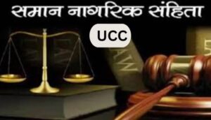 UCC के रद्दा मा छत्तीसगढ़: साय सरकार के बड़ फैसला, समान नागरिक संहिता के ड्राफ्ट बनाए बर बइठिस हाई लेवल कमेटी
