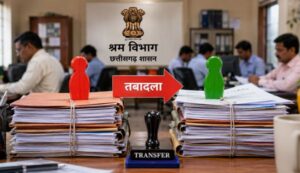 श्रम विभाग में बड़ प्रशासनिक फेरबदल, कई जिला के अफसर बदलागे