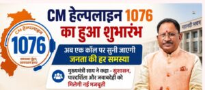 सीएम हेल्पलाइन 1076 सुरु: अब एक काल मां सुने जाही जनता के जम्मो समस्या