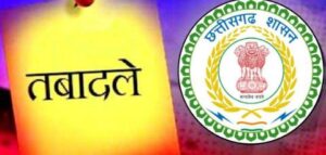 छत्तीसगढ़ मा बड़का प्रशासनिक फेरबदल, स्कूल खुले के पहिली कतको जिला के अफसर मन बदलगे