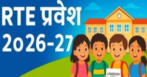 आरटीई म दाखिला के आखिरी मौका, 9 हजार ले ज्यादा सीट हे खाली; 22 जुलाई ले करव आवेदन