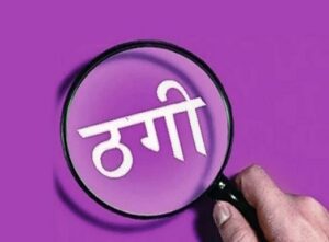 बिलासपुर मा ‘ED अधिकारी’ बनके ठगी: रेलवे नौकरी के लालच देके मियां-बीबी ह लगइस के चूना