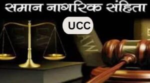 छत्तीसगढ़ मा जल्द लागू होही UCC: वेब पोर्टल के जरिए जनता ले माँगे जाही सुझाव!