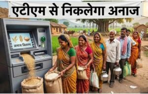 छत्तीसगढ़ म राशन के हाईटेक सिस्टम! अब एटीएम (ATM) मशीन ले निकली पीडीएस के चावल