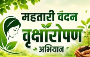 छत्तीसगढ़ मा आज ले ‘महतारी वंदन वृक्षारोपण अभियान’ के सुरुआत, 2.45 लाख बहिनी मन लगाही पौधा