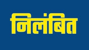 शिक्षका मन के अनुशासनहीनता : शराबखोरी, नेटवर्क मार्केटिंग अउ मारपीट मा तीन निलंबित, एक प्रधान पाठक ऊपर गाज