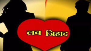 राजधानी मा लव जिहाद के मामला