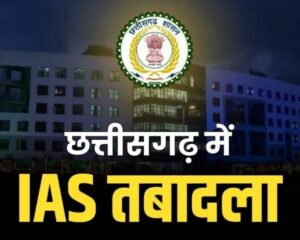 छत्तीसगढ़ मा 5 IAS अफ़सर मन के ट्रांसफर: ट्रेनिंग के बाद मिलीस नवा पोस्टिंग