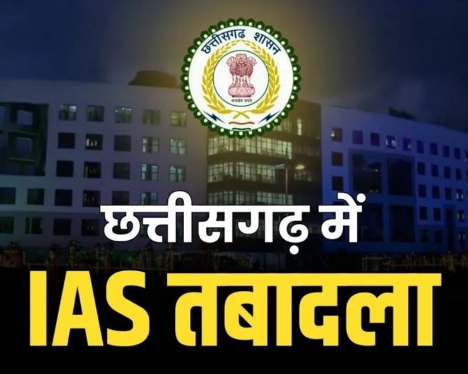 छत्तीसगढ़ मा 5 IAS अफ़सर मन के ट्रांसफर: ट्रेनिंग के बाद मिलीस नवा पोस्टिंग