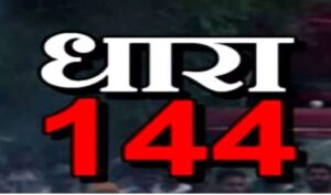 बिलासपुर मं बवाल के बाद धारा 144 लागू, रैली-जुलूस अउ हथियार रखे मं रोक